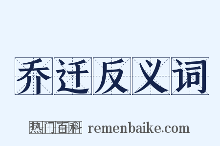 乔迁反义词是什么意思的图片